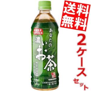 送料無料 サンガリア あなたの濃いお茶 500mlペットボトル 48本 (24本×2ケース)