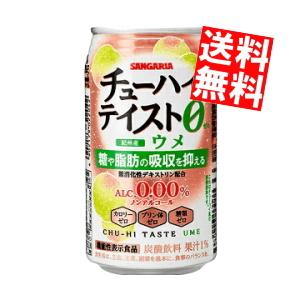 送料無料 機能性表示食品 サンガリア チューハイテイスト ウメ 0.00% 350g缶 48本(24本×2ケース) ノンアルコール 糖や脂肪の吸収を抑える｜at-cvs