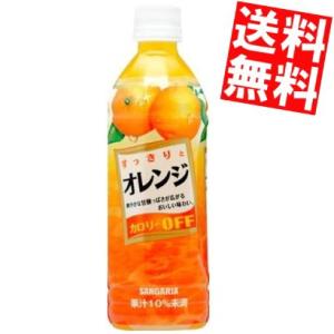 送料無料 サンガリア すっきりとオレンジ 500mlペットボトル 24本入 ポイント利用