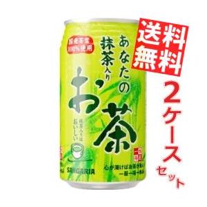 送料無料 サンガリア あなたの抹茶入りお茶 340g缶 48本 (24本×2ケース)｜at-cvs