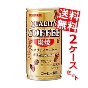 送料無料 サンガリア クオリティコーヒー 炭焼 185g缶 60本 (30本×2ケース)