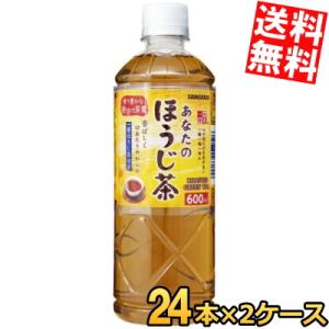 送料無料 サンガリア あなたのほうじ茶 600mlペットボトル 48本 (24本×2ケース)