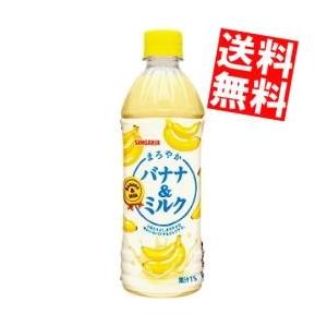 送料無料 サンガリア まろやかバナナ＆ミルク 500mlペットボトル 24本