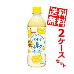 送料無料 サンガリア まろやかバナナ＆ミルク 500mlペットボトル 24本