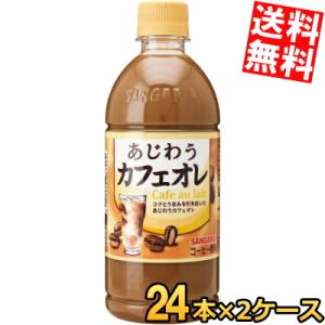 送料無料 サンガリア あじわうカフェオレ 500mlペットボトル 48本 (24本×2ケース) コー...