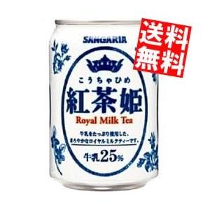 送料無料 サンガリア 紅茶姫ロイヤルミルクティー 275g缶 24本入 ポイント利用