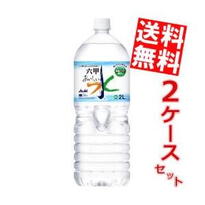 送料無料 アサヒ おいしい水 六甲 2Lペットボトル 12本（6本×2ケース） (六甲のおいしい水)