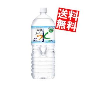 送料無料 アサヒ おいしい水 六甲 2Lペットボトル 6本 (六甲のおいしい水)