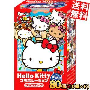 送料無料 フルタ チョコエッグ ハローキティコラボレーション 80個(10個×8ボール) 食玩 チョコレート フルタ製菓 フルタ チョコエッグ ハローキティコラボレーション 80個