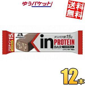 ゆうパケット送料無料 森永製菓 inバー プロテイン ベイクドチョコ 12本入 プロテインバー