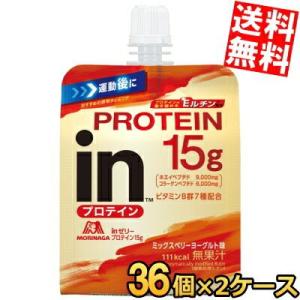 送料無料 森永 inゼリー プロテイン15g ミックスベリーヨーグルト味 150g 72個(36個×...