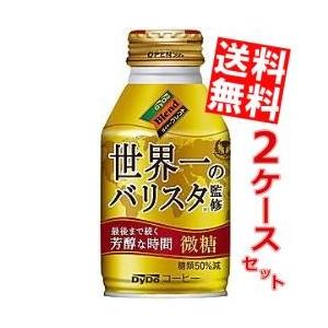 送料無料 ダイドーブレンド 香るブレンド微糖 世界一のバリスタ監修 260gボトル缶 48本 (24...