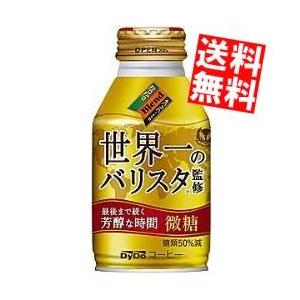 送料無料 ダイドーブレンド 香るブレンド微糖 世界一のバリスタ監修 260gボトル缶 24本入