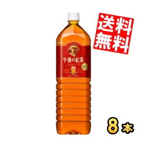 送料無料 キリン 午後の紅茶 ストレートティー 1.5Lペットボトル 8本入 ※発送まで最短2〜3営...