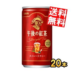 送料無料 キリン 午後の紅茶 ストレートティー 185g缶(ミニ缶) 20本入 ポイント利用