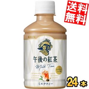 送料無料 キリン 午後の紅茶 ミルクティー 280mlペットボトル 24本入