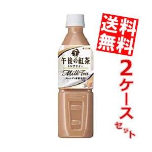 送料無料 キリン 午後の紅茶 ミルクティー自動販売機用 500mlペットボトル 48本 (24本×2ケース)｜at-cvs