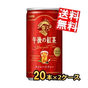 送料無料 キリン 午後の紅茶 ストレートティー 185g缶(ミニ缶) 40本 (20本×2ケース)※北海道・沖縄・離島は送料無料対象外｜at-cvs