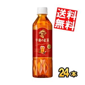 期間限定特価送料無料 キリン 午後の紅茶 ストレートティー 500mlペットボトル 24本入 〔手売り用〕｜at-cvs