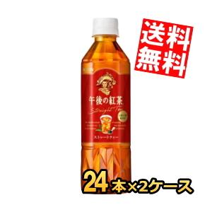 期間限定特価送料無料 キリン 午後の紅茶 ストレートティー 500mlペットボトル 48本(24本×2ケース)〔手売り用〕｜at-cvs