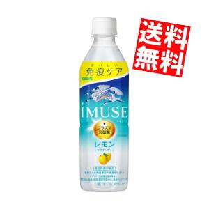 送料無料 キリン iMUSE レモン 500mlペットボトル 48本(24本×2ケース)(イミューズ 機能性表示食品)｜at-cvs