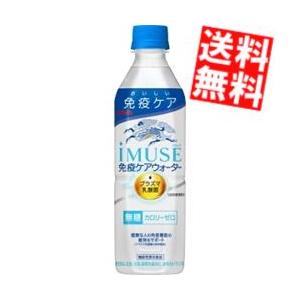 送料無料　キリン iMUSE 免疫ケアウォーター 500mlペットボトル 24本入 (イミューズ プ...