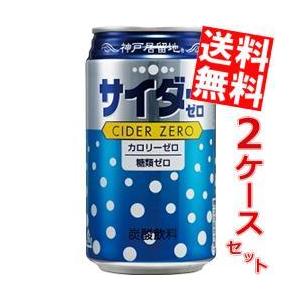 送料無料 富永貿易 神戸居留地 サイダーゼロ 350ml缶 48本 (24本×2ケース) (カロリーゼロ 糖類ゼロ)