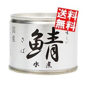 送料無料 伊藤食品 190g美味しい鯖 水煮 24缶入[沖縄の塩 シママース使用 国産さば使用 サバ缶 さば缶 鯖缶 缶詰]