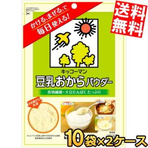 送料無料 キッコーマン飲料 豆乳おからパウダー 120g 20袋(10袋×2ケース) 食物繊維 大豆たんぱく 粉末 チャック付袋 ポイント利用