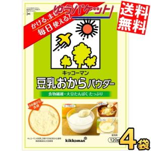 ゆうパケット送料無料 キッコーマン飲料 豆乳おからパウダー 120g 4袋入 食物繊維 大豆たんぱく 粉末 チャック付袋
