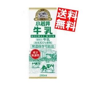 送料無料 小岩井乳業 小岩井 牛乳 200ml紙パック 24本入 (常温保存可能)