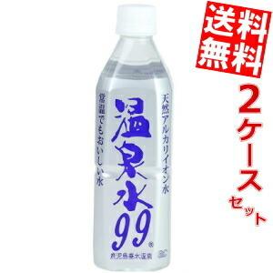 送料無料 エスオーシー 温泉水99 500mlペットボトル 48本 (24本×2ケース) (天然アル...