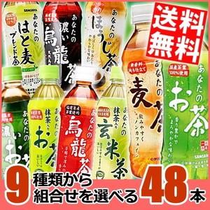 送料無料 サンガリア あなたのお茶シリーズ選べるセット 500mlペットボトル 48本(24本×2ケース)