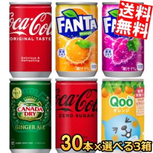 送料無料 コカコーラ 160ml缶選べる90本 (30本×3ケース) ジンジャーエール Qoo ファンタ