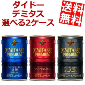 送料無料 ダイドー デミタスコーヒー 選べる2ケース 計60本(30本×2