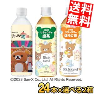 期間限定特価 送料無料 ダイドー リラックマシリーズ 選べるセット 500mlPET 48本(24本×2ケース)｜at-cvs