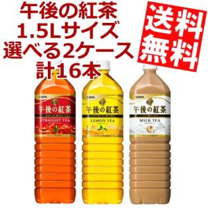 送料無料 キリン 午後の紅茶1.5Lサイズ 選べる2ケースセット 16本(8本×2ケース)｜at-cvs