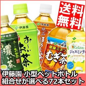 『期間限定特価』送料無料 伊藤園 選べるお茶シリーズ 350ml・320ml小容量ペットボトル 72本(24本×3ケース)[お〜い おーい]