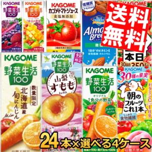 送料無料 カゴメ200ml紙パックシリーズ 選べる4ケース 計96本セット