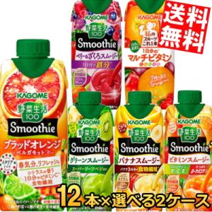 期間限定特価送料無料 カゴメ 野菜生活スムージー選べる24本まとめ買いセット 330ml紙パック 24本(12本×2ケース)
