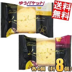 ゆうパケット送料無料 金澤兼六製菓 カナルチェ プレーン4個＆五郎島金時4個(計8個) 金澤ドルチェ...