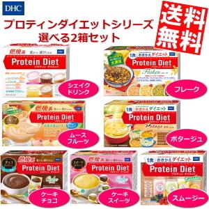 送料無料 ＤＨＣ プロティンダイエットシリーズ 選べる組合わせ2箱セット(15袋×2ケース)〔プロテインダイエット ケーキ〕｜at-cvs