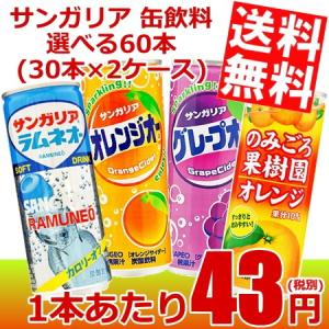 サンガリア 缶飲料 選べる60本