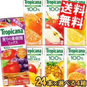 送料無料 キリン トロピカーナ100%ジュース 250ml紙パック 選べる96本 (24本×4ケース)