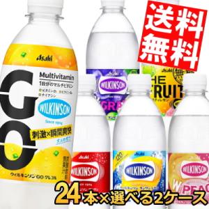 送料無料 アサヒ ウィルキンソン タンサン レモン ゼロコーラ マスカット クラッシュダブルグレープ 500mlPET 選べる48本(24本×2ケース)