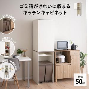 キッチンキャビネット 幅50 ゴミ箱上 隙間 収納 収納棚 食器棚 ゴミ箱 ごみ箱 ダストボックス ランドリー ラック キッチン リビング 収納家具 送料無料 エムール
