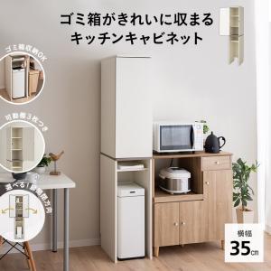 キッチンキャビネット 幅35 ゴミ箱上 隙間 収納 収納棚 食器棚 ゴミ箱 ごみ箱 ダストボックス ランドリー ラック キッチン リビング 収納家具 送料無料 エムール