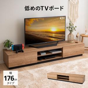 テレビボード テレビ台 ローボード 幅176 低め ヴィンテージ 24-77V対応 ロータイプ AVラック テレビ TV ボード オーディオ ゲーム 棚 収納家具 北欧 エムール｜at-emoor