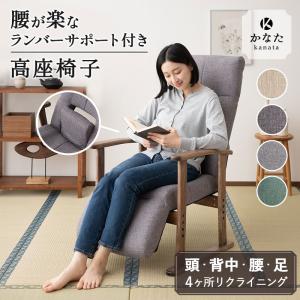 高座椅子 リクライニングチェア ランバーサポート オットマン レバー式 ハイバック 肘付き ギフト 敬老の日 母の日 父の日 椅子 介護 かなた 送料無料 エムール