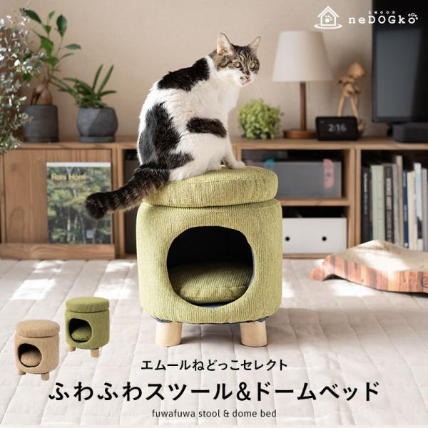 スツール＆ドームベッド キャットベッド 猫用 ベッド 軽量 隠れ家 お昼寝 椅子 いす イス 腰掛け...